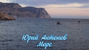 Юрий Антонов-Море