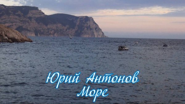 Юрий Антонов-Море
