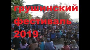 Грушинский фестиваль 2019