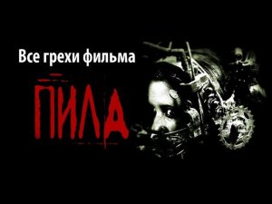 Все грехи фильма «Пила: Игра на выживание»
