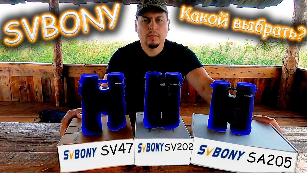 ЛУЧШИЕ Бинокли SVBONY SV47, SV202, SA205: Как выбрать идеальный и не переплатить? смотреть онлайн