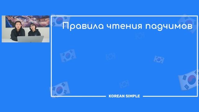 Правила Чтения в Корейском Языке | Часть 1 смотреть онлайн