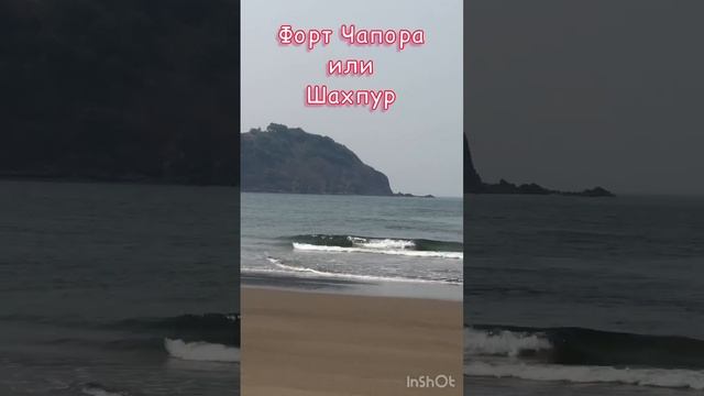 Форт Чапора и слияние реки Чапора и Аравийского моря #shorts смотреть онлайн