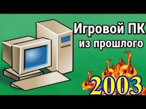 Игровой ПК из прошлого / Как выглядел ТОП ПК в 2003 - 2004?