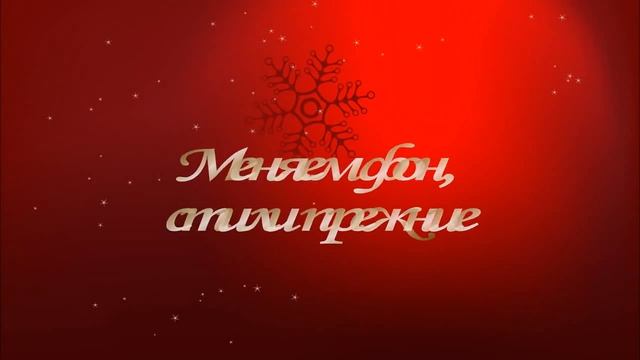 Бесплатные Новогодние стили/ New style download free смотреть онлайн