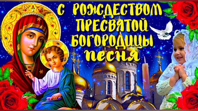 С Рождеством Пресвятой Богородицы. Песня. смотреть онлайн