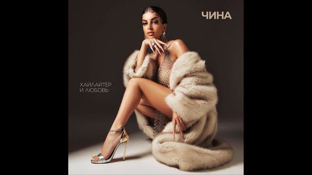 минусовка ЧИНА - Хайлайтер и Любовь смотреть онлайн