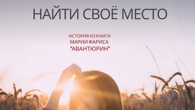 Как найти своё место? Рассказ из книги "Авантюрин", Мария Фариса смотреть онлайн