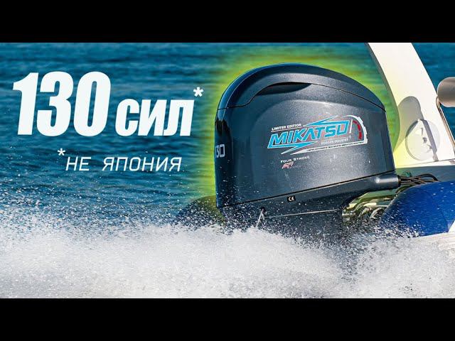 ВМЕСТО Ямахи и Сузуки БОЛЬШОЙ Лодочный Мотор MIKATSU 130. Первый Тест. смотреть онлайн