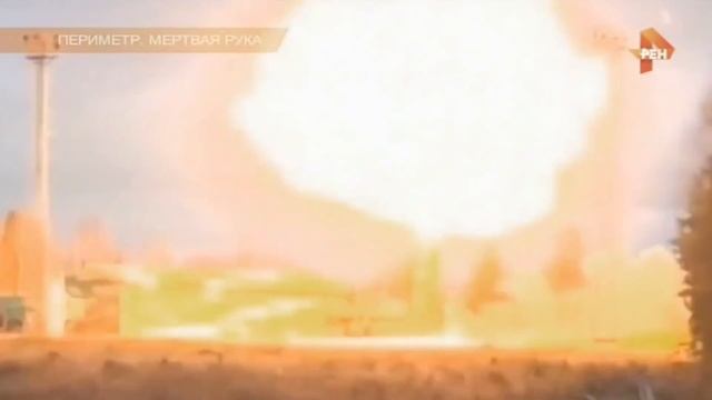 Мертвая рука - Система Периметр