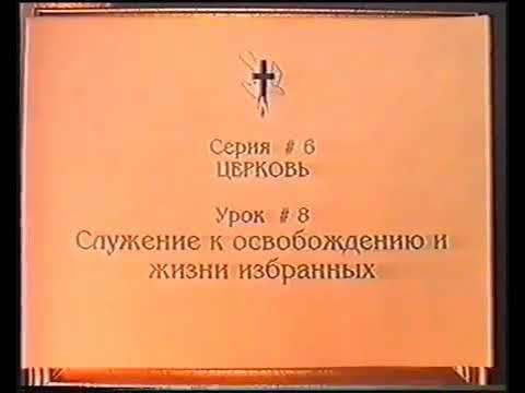 Серия 06. Церковь. Урок 08. Служение к освобождению и жизни избранных. смотреть онлайн