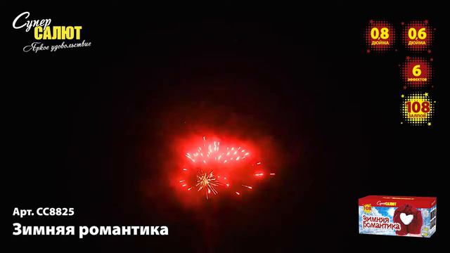 СС8825 Зимняя романтика (108/0,6";0,8") смотреть онлайн