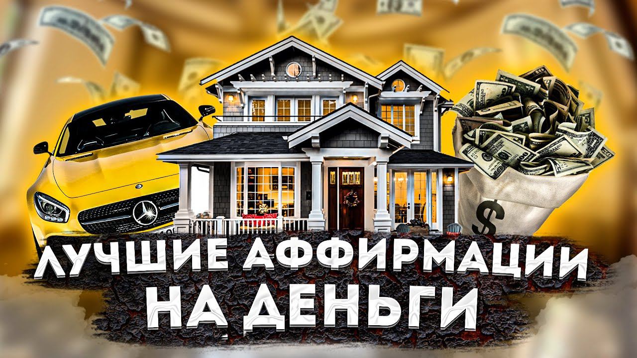 ЛУЧШИЕ АФФИРМАЦИИ на ДЕНЬГИ,  БОГАТСТВО и ФИНАНСОВЫЙ УСПЕХ!