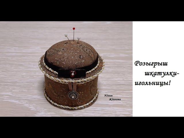 Итоги розыгрыша "Шкатулки-игольницы" и сюрприз для участников! смотреть онлайн