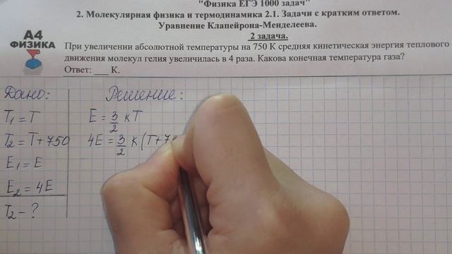 2 задача. Молекулярная физика и термодинамика. Уравнение Клапейрона-Менделеева. Физика. ЕГЭ 1000. смотреть онлайн