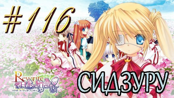 ReWrite™ ► Парочка "извращенцев" ► Прохождение #116