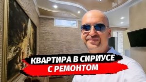 Квартира с ремонтом в Сириусе
