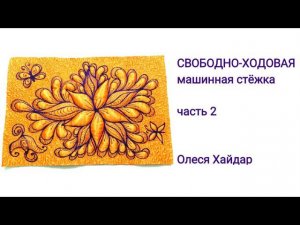 СВОБОДНО-ХОДОВАЯ объёмная машинная стёжка...часть 2 из  3-ёх...