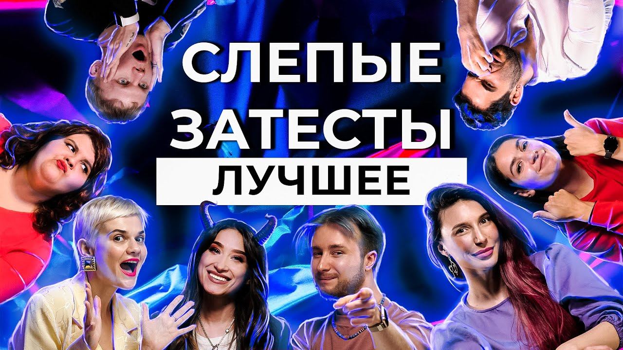 ЛУЧШИЕ МОМЕНТЫ СЛЕПЫХ ЗАТЕСТОВ | Парфпосиделки на Духи.рф смотреть онлайн