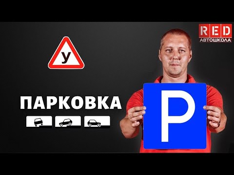 ПАРКОВКА - Легкая теория с Автошколой RED смотреть онлайн