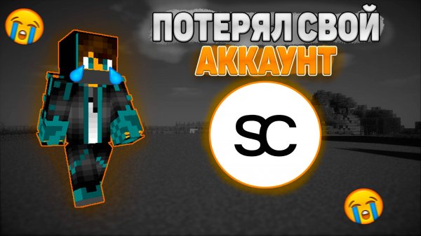 ПОТЕРЯЛ СВОЙ АККАУНТ в Silent Client // Аккаунт с нуля в Silent Client