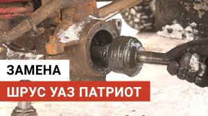 Установка ШРУС на УАЗ Патриот своими руками