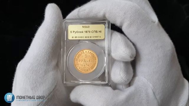 5 рублей 1870 смотреть онлайн
