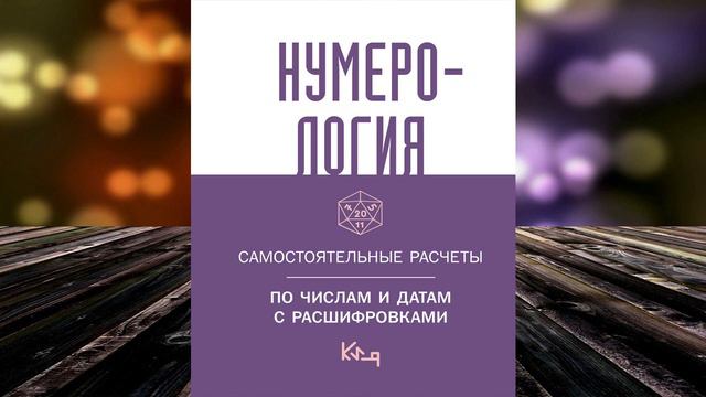Нумерология. Самостоятельные расчеты по числам и датам с расшифровками. Коллектив авторов смотреть онлайн