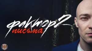 Фактор 2 - Письма (Альбом 2019) | Русская музыка