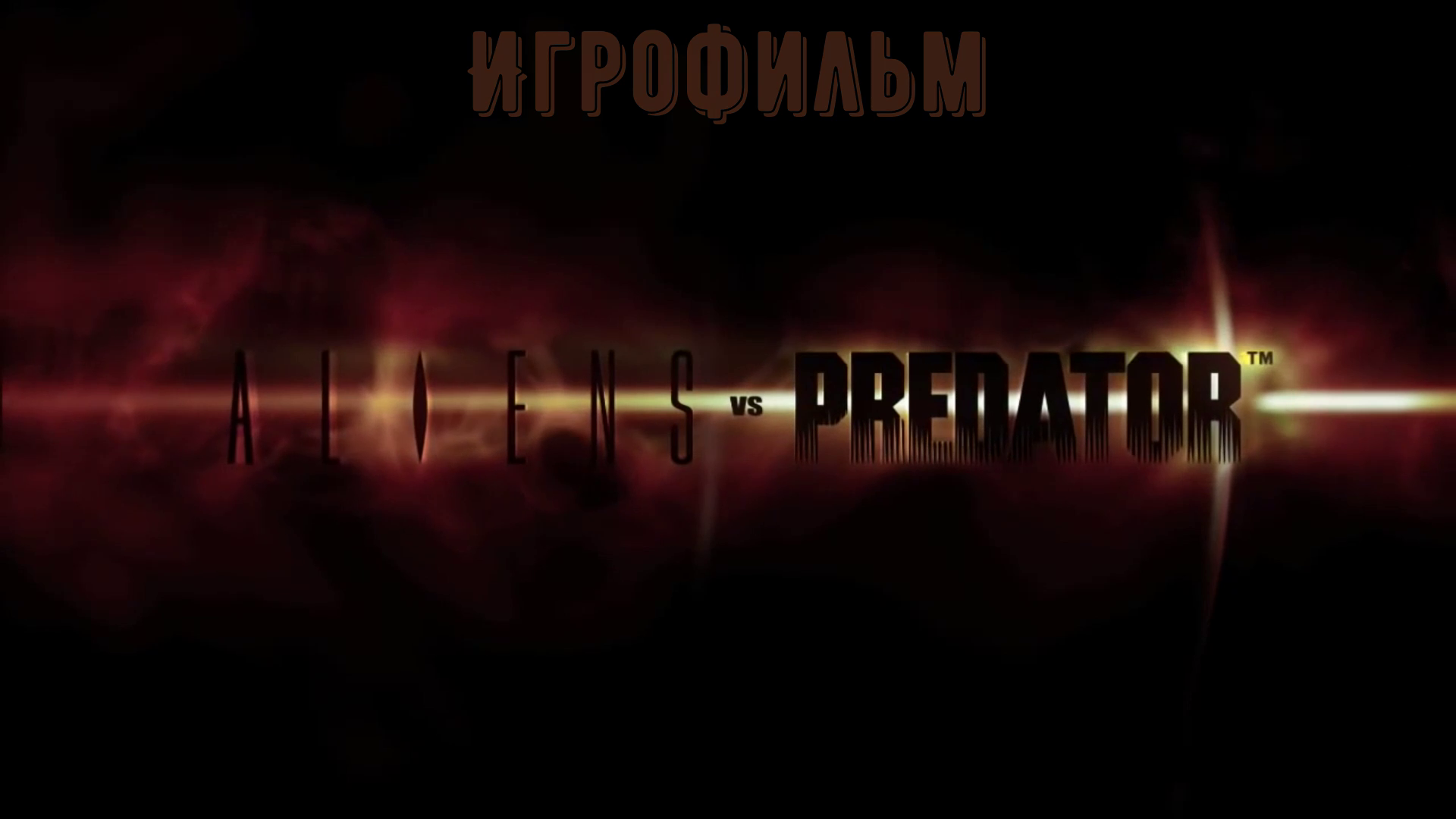 Игрофильм Aliens vs Predator (сюжетное прохождение, без комментариев) смотреть онлайн