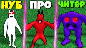 ЭВОЛЮЦИЯ ЗЛЫХ МОНСТРОВ БАНБАН ОТ БАНБАЛИНЫ ДО БАНБАН И КАПИТАН СКРИПКИ В СИМУЛЯТОРЕ РОБЛОКС !