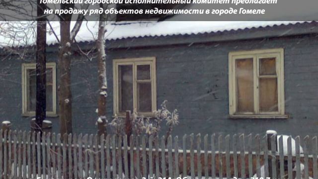 Продажа Недвижимости в городе Гомеле смотреть онлайн
