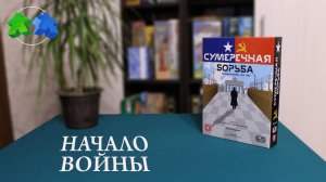 Сумеречная борьба. Начало войны. Играем ВДВОЕМ в настольную игру! Twilight Struggle. Let's play!