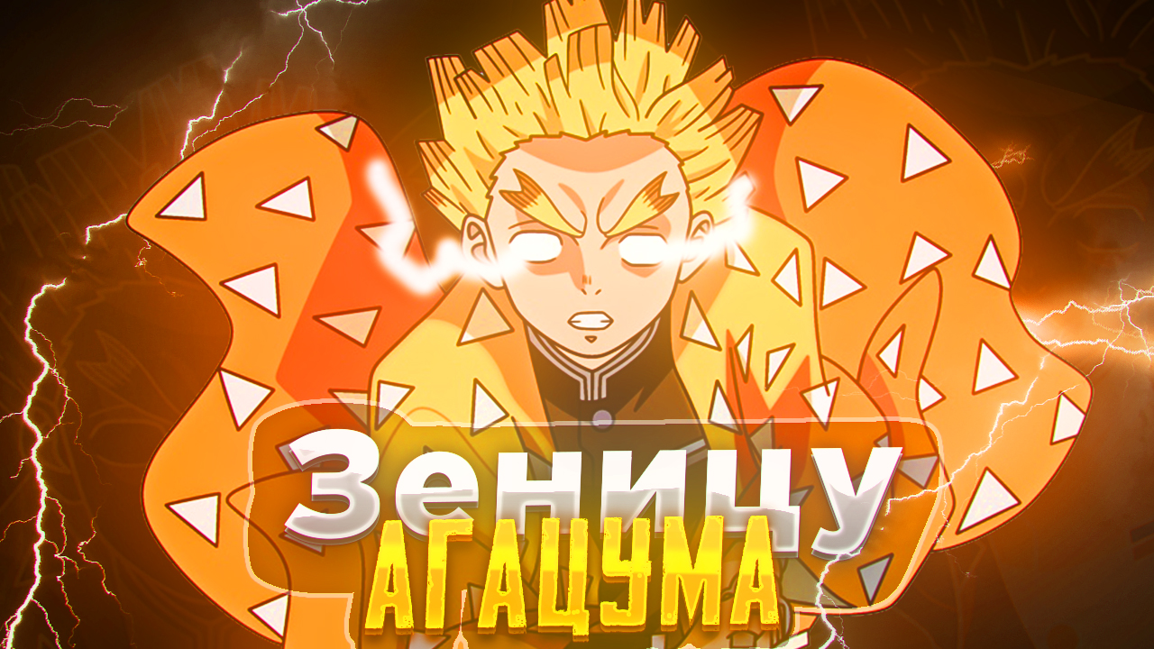 Зеницу Агацума Клинок Рассекающий Демонов смотреть онлайн