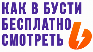 КАК В БУСТИ БЕСПЛАТНО СМОТРЕТЬ