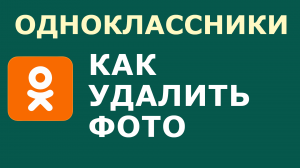 КАК В ОДНОКЛАССНИКАХ УДАЛИТЬ ФОТО