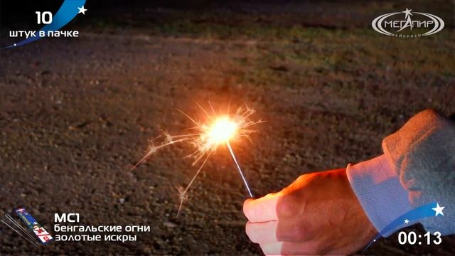 Бенгальские огни Мегапир Бенгальские огни МС1 смотреть онлайн