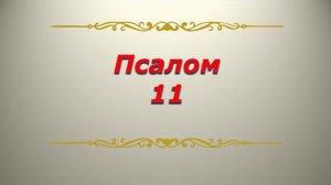 Псалом 11. Кафизма 2.  Псалтирь. Библия.