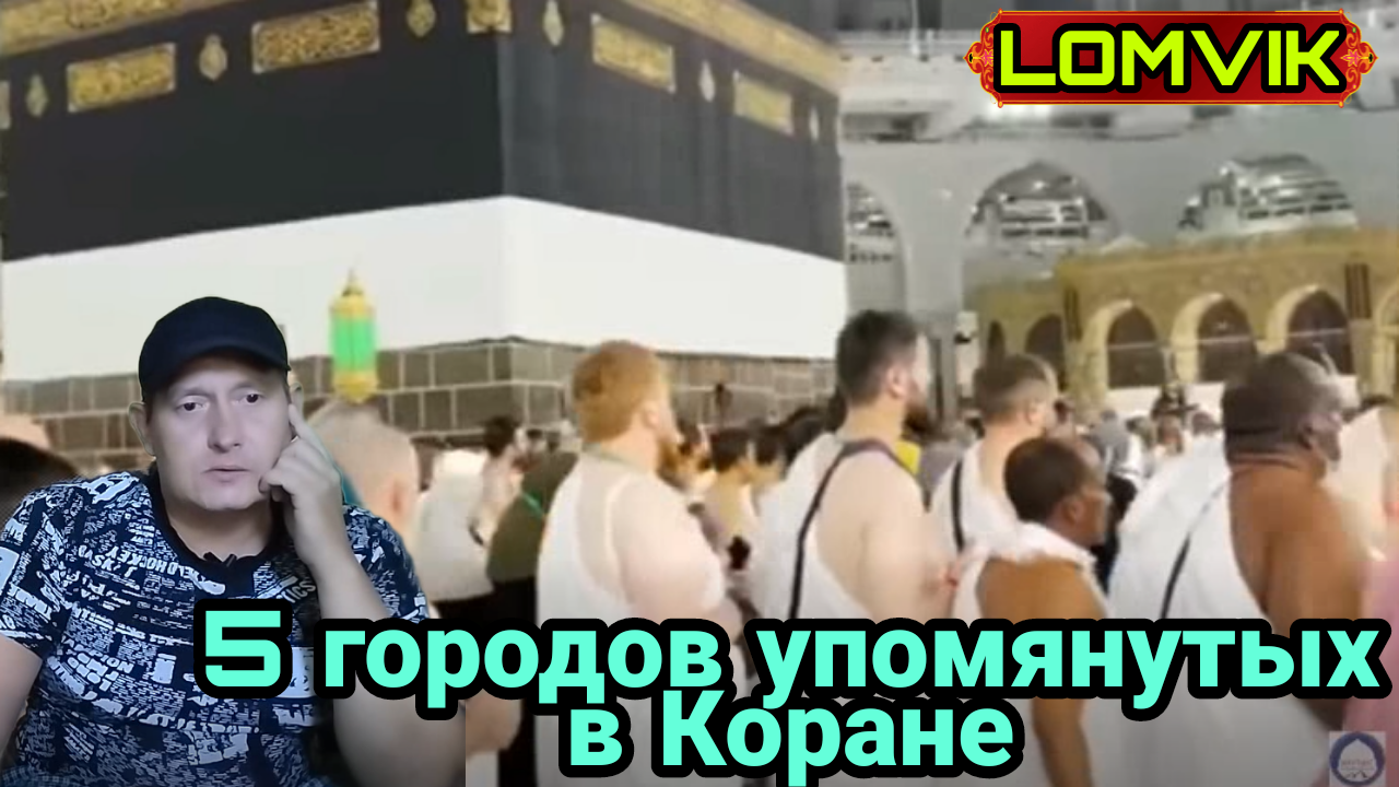 5 городов упомянутых в Коране смотреть онлайн