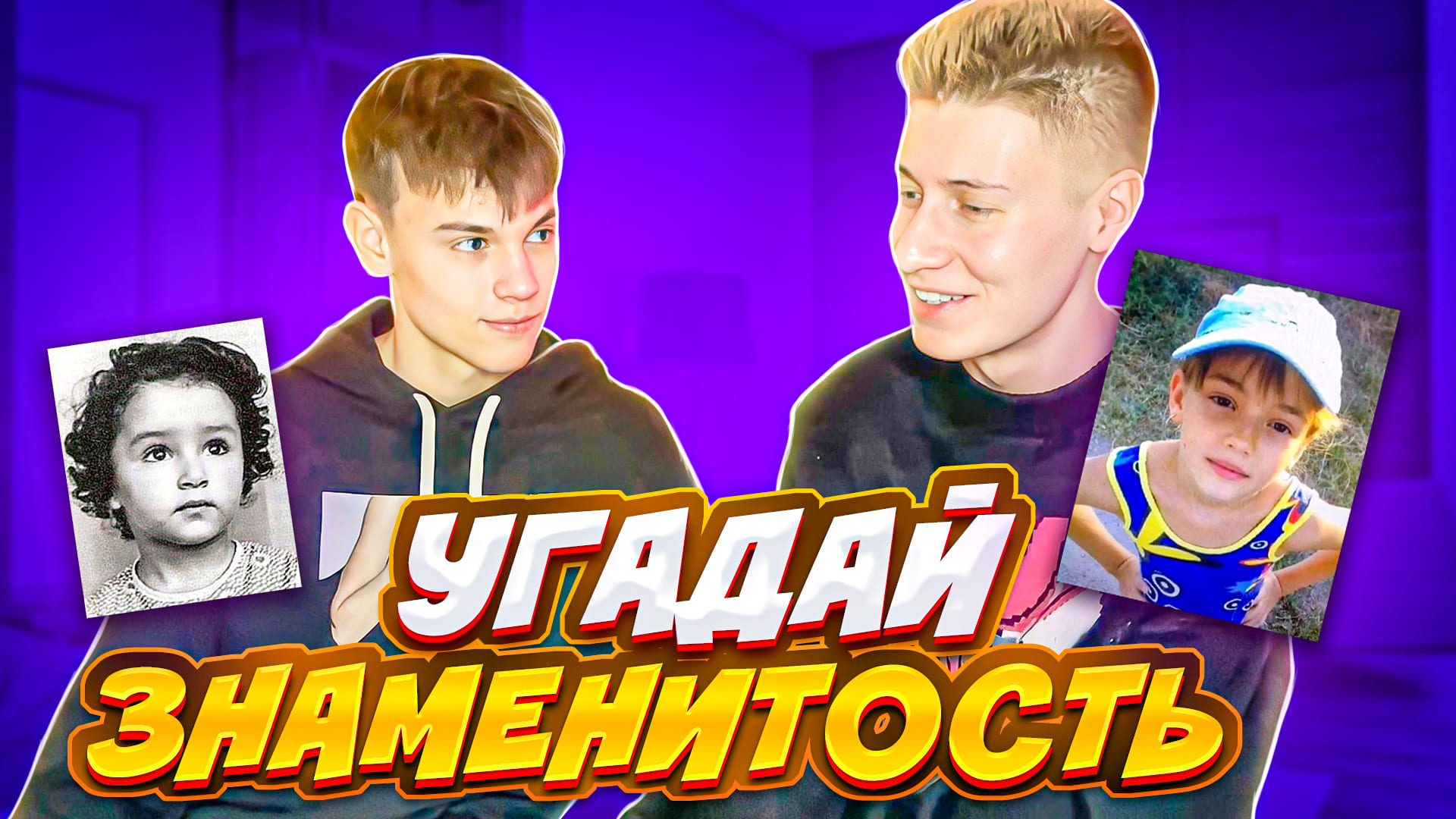 УГАДАЙ ЗНАМЕНИТОСТЬ смотреть онлайн