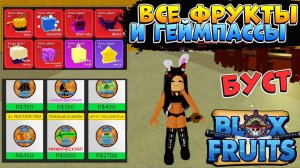 САМЫЙ СЛОЖНЫЙ БУСТ - Все фрукты и Гейм ПассыБЛОКС ФРУТС ПРОКАЧКА АККАУНТА ПОДПИСЧИКА от НУБА до ПРО