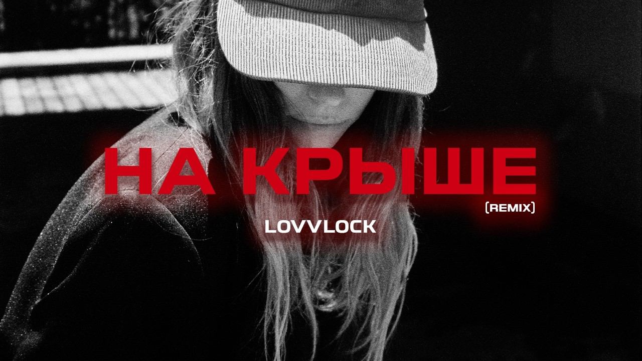 lovvlock — На крыше (Remix) смотреть онлайн