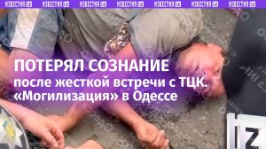 Украинец потерял сознание после того, как его скрутили ТЦКшники и полиция. Беспредел в Одессе