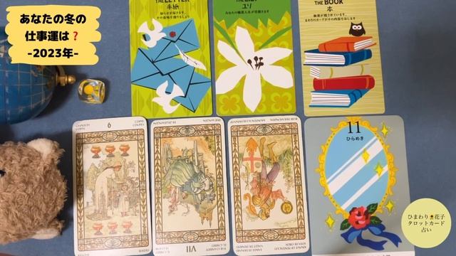あなたの冬の仕事運は？　ひまわり?花子　タロットカード占い смотреть онлайн