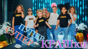 СУПЕР ПУППЕР КРАШки ТАНЕЦ танцуют ДЕТИ / 1000планет
