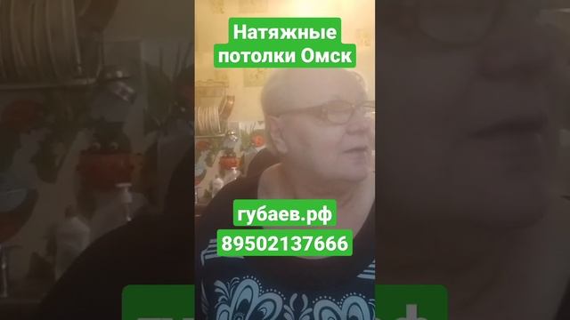 Видео отзыв натяжные потолки Омск мастер Губаев Роман Абдулмазитович 89502137666 http://губаев.рф смотреть онлайн