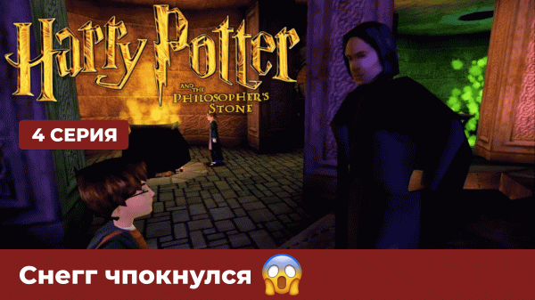 Прохождение Гарри Поттер и философский камень #4