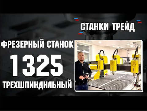 Фрезерный станок ЧПУ 1325 Трехшпиндельный | Станки трейд смотреть онлайн