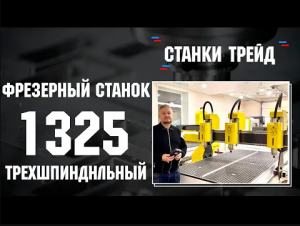 Фрезерный станок ЧПУ 1325 Трехшпиндельный | Станки трейд