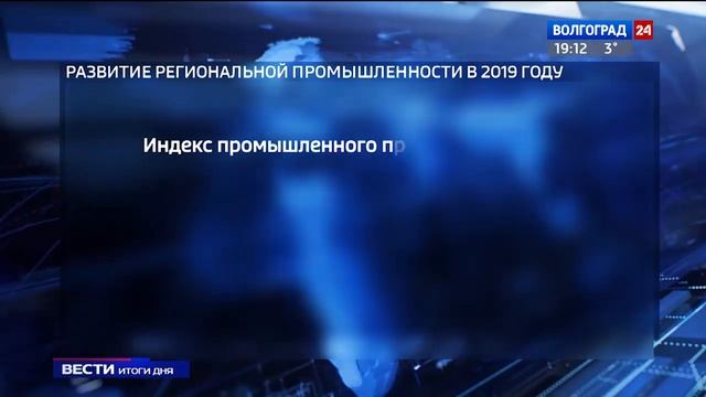 Волгоградская область наращивает объемы промышленного производства смотреть онлайн